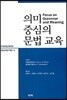 의미 중심의 문법 교육