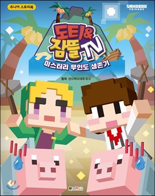 도티&잠뜰 TV 스토리북 미스터리 무인도 생존기
