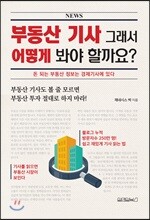 부동산 기사 그래서 어떻게 봐야 할까요?