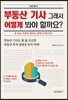 부동산 기사 그래서 어떻게 봐야 할까요?