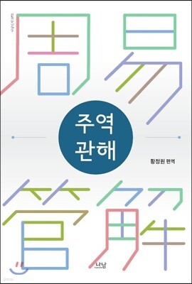 주역관해