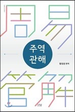 주역관해