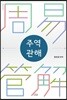 주역관해