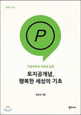 토지공개념, 행복한 세상의 기초