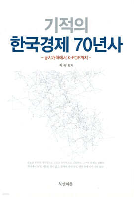 기적의 한국경제 70년사