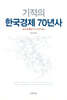 기적의 한국경제 70년사
