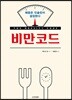 비만코드
