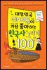 대한민국 아이들이 가장 좋아하는 한국사 그리기 100