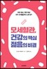 모세혈관, 건강의 핵심 젊음의 비결