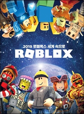 2019 로블록스 세계 속으로