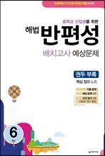 해법 반편성 배치고사 예상문제 6학년 (8절)(2019년)