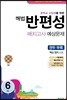 해법 반편성 배치고사 예상문제 6학년 (8절)(2019년)