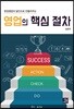 영업의 핵심 절차