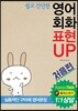 영어 회화 표현 UP 처음편
