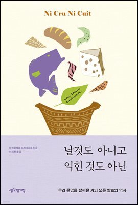 날것도 아니고 익힌 것도 아닌