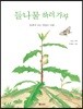 들나물 하러 가자