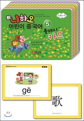 신니하오 어린이 중국어 플래시카드 5