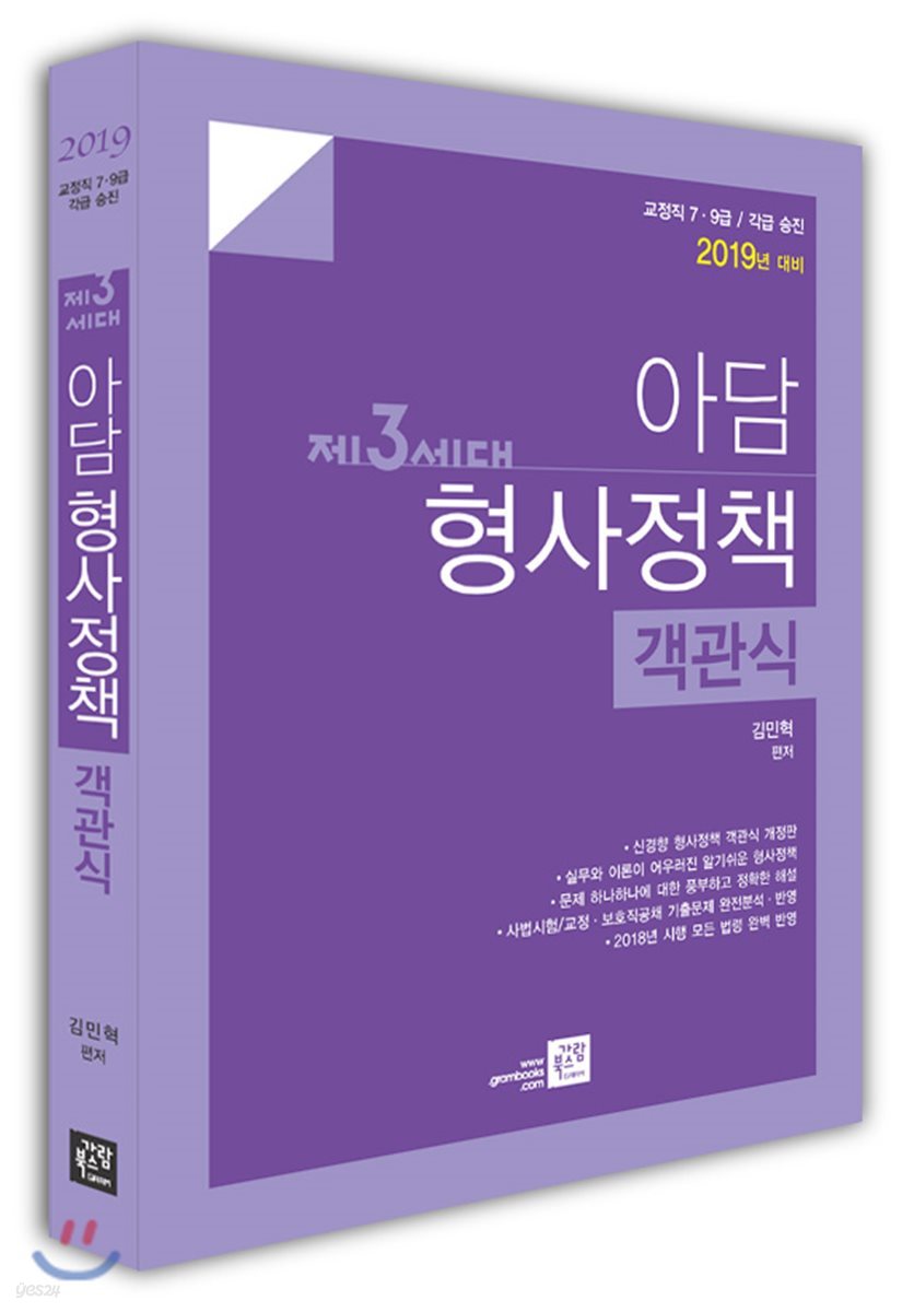 2019 제3세대 아담 형사정책 객관식