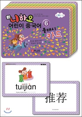 신니하오 어린이 중국어 플래시카드 6