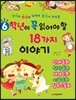 6학년이 꼭 읽어야 할 18가지 이야기
