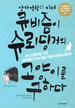 양자역학의 미래, 큐비즘이 슈뢰딩거의 고양이를 구하다