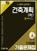 2019 건축직공무원 건축계획(학) 단원별 기출문제집