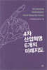 4차 산업혁명 6개의 미래지도