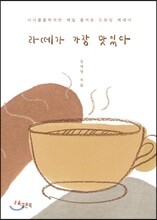 라떼가 가장 맛있다