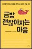 금방 괜찮아지는 마음