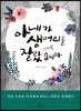 아내가 생머리를 잘랐습니다