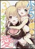小5な彼女とオトナの愛 3