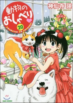 動物のおしゃべり 20