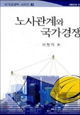 노사관계와 국가경쟁력