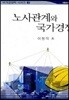 노사관계와 국가경쟁력