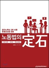 노동법의 정석 기본이론·판례·핵심쟁점