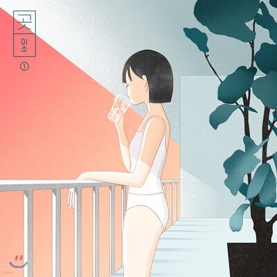 이소 (e_so) - 곳