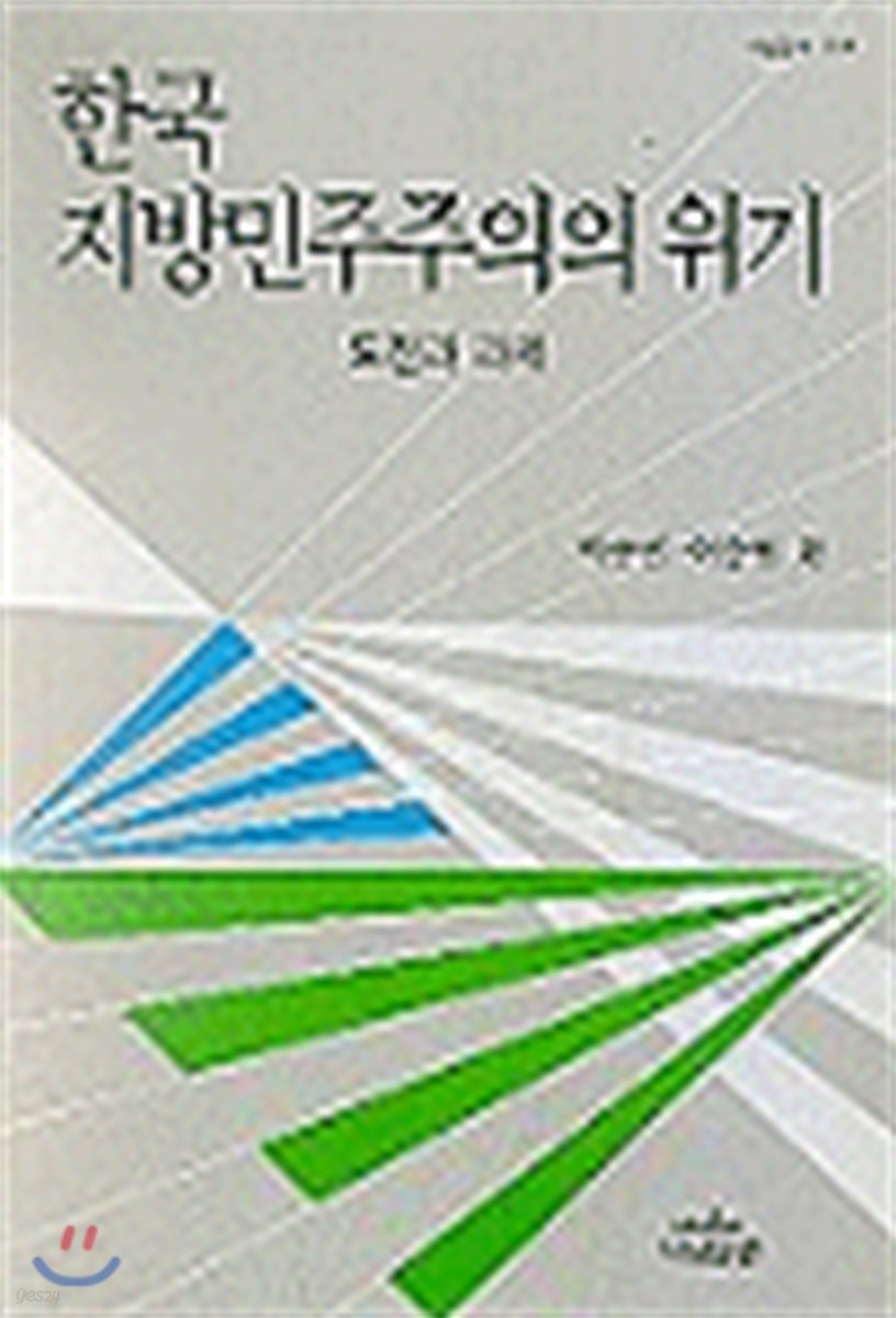 한국 지방민주주의의 위기 