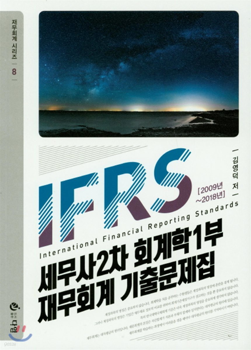 IFRS 세무사2차 회계학1부 재무회계 기출문제집