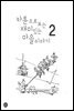 카툰으로 보는 재미있는 마을 이야기 2