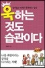 욱하는 것도 습관이다