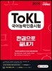 2019 ToKL 국어능력인증시험 한 권으로 끝내기