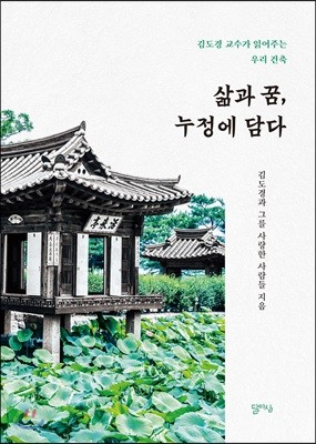 삶과 꿈, 누정에 담다