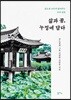삶과 꿈, 누정에 담다