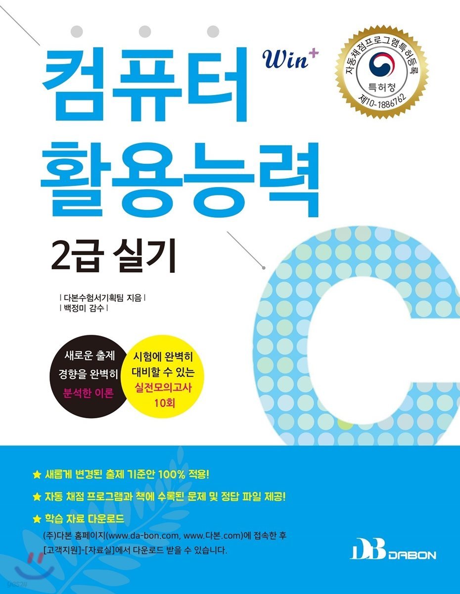 2019 Win+시리즈 컴퓨터활용능력 2급 실기 이론 + 실전모의고사 10회