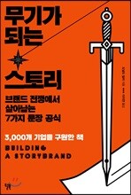 무기가 되는 스토리
