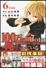 100万の命の上に俺は立っている 6 特裝版