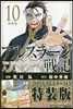 アルスラ-ン戰記 10 2019年カレンダ-付き特裝版