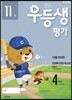 우등생평가 4학년 11월호 (2018년)