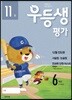 우등생평가 6학년 11월호 (2018년)