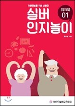 치매예방을 위한 뇌훈련 실버인지놀이 워크북 01